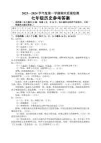 山东省菏泽市鄄城县2023-2024学年七年级上学期1月期末历史试题