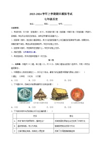 2023-2024学年人教部编版统编版七年级上学期历史期末模拟测试卷（含答案解析）