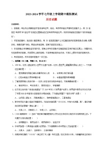 2023-2024学年人教部编版统编版七年级上学期历史期中模拟测试卷（含答案解析）