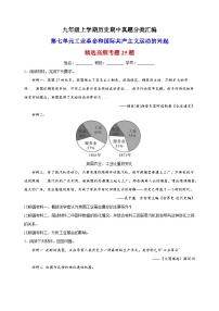 第七单元 工业革命和国际共产主义运动的兴起（高频非选择题25题）九年级历史上学期期中真题分类汇编（部编版）