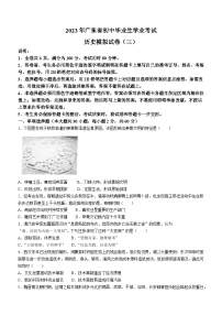 2023年广东省部编版九年级历史下学期学业考试模拟试卷（三）()