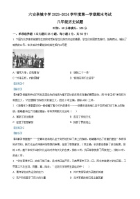 安徽省六安皋城中学2023-2024学年八年级上学期期末历史试题