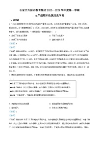 河北省石家庄市外国语学校2023--2024学年部编版九年级历史上学期期末试题