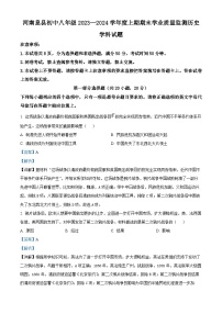 河南省信阳市息县2023-2024学年八年级上学期期末历史试题