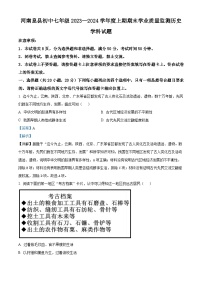 河南省信阳市息县2023-2024学年七年级上学期期末历史试题