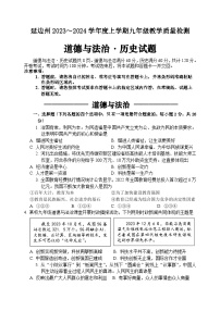 吉林省延边州2023—2024学年上学期九年级教学质量检测道德与法治-历史试卷(1)