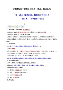 02七年级历史下册 -【速查速记】2024年中考历史复习6册教材核心知识点、难点、重点知识总结（部编版）