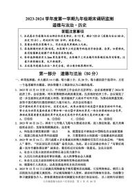 +江苏省宿迁地区2023-—2024学年九年级上学期期末调研监测道德与法治、历史试题