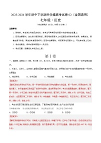 【开学摸底考】七年级历史02（全国通用）-2023-2024学年初中下学期开学摸底考试卷.zip