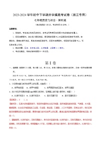 【开学摸底考】七年级历史与社会（浙江专用）- 2023-2024学年初中下学期开学摸底考试卷.zip