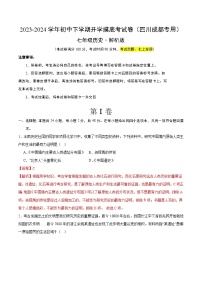 【开学摸底考】七年级历史（四川成都专用）-2023-2024学年初中下学期开学摸底考试卷.zip