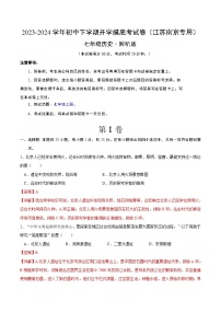 【开学摸底考】七年级历史（江苏南京专用）- 2023-2024学年初中下学期开学摸底考试卷.zip