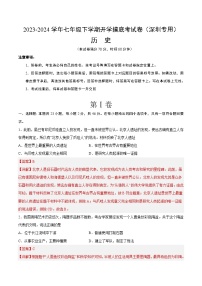 【开学摸底考】七年级历史（深圳专用）-2023-2024学年初中下学期开学摸底考试卷.zip