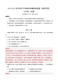 【开学摸底考】七年级历史（湖南专用）-2023-2024学年初中下学期开学摸底考试卷.zip