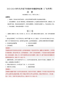 【开学摸底考试】九年级历史（广东专用）-2023-2024学年初中下学期开学摸底考试卷.zip