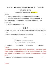 【开学摸底考试】九年级历史（广西专用）-2023-2024学年初中下学期开学摸底考试卷.zip