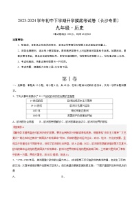 【开学摸底考试】九年级历史（长沙专用）-2023-2024学年初中下学期开学摸底考试卷.zip