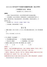 【开学摸底考】八年级历史与社会（浙江专用）- 2023-2024学年初中下学期开学摸底考试卷.zip