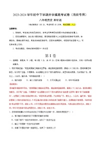 【开学摸底考】八年级历史（海南专用）-2023-2024学年初中下学期开学摸底考试卷.zip