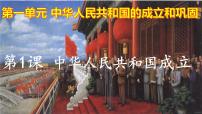 人教部编版八年级下册第1课 中华人民共和国成立课文ppt课件