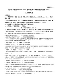 陕西省咸阳市实验中学2022-2023学年八年级下学期阶段性检测（一）历史试题（月考）