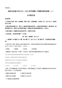 陕西省咸阳市实验中学2021-2022学年七年级下学期阶段性检测（二）历史试题（月考）