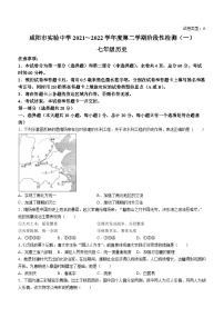 陕西省咸阳市实验中学2021-2022学年七年级下学期阶段性检测（一）历史试题（月考）