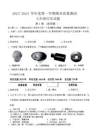 江苏省南通市启东市2023-2024学年七年级上学期1月期末历史试题（含答案）