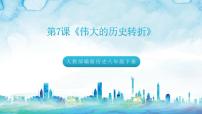 初中历史第三单元 中国特色社会主义道路第7课 伟大的历史转折优质课件ppt