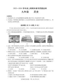 河南省信阳市潢川县2023-2024学年九年级上学期期末历史试题