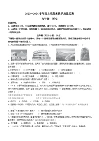 河南省信阳市潢川县2023-2024学年九年级上学期期末历史试题