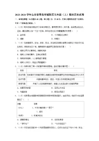 山东省青岛市城阳区2023-2024学年九年级上学期期末历史试卷