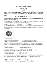 河南省郑州市2023-2024学年七年级上学期1月期末历史试题(无答案)