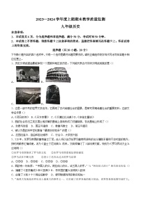 河南省信阳市固始县2023-2024学年九年级上学期1月期末历史试题(无答案)