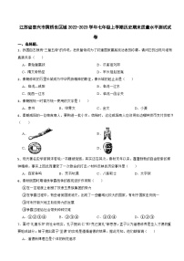 江苏省泰兴市黄桥东区域2022-2023学年部编版七年级上学期历史期末质量水平测试卷