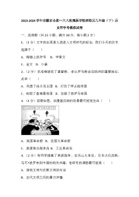 06，安徽省合肥一六八玫瑰园学校西校区2023-2024学年九年级下学期历史开学考模拟试卷