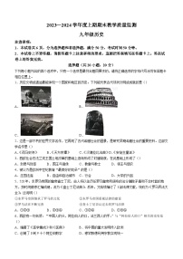 09，河南省信阳市固始县2023-2024学年九年级上学期1月期末历史试题()