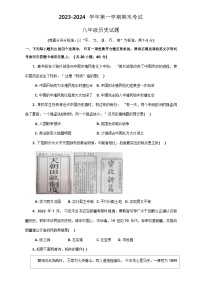 27，河南省安阳市林州市2023-2024学年部编版八年级上学期1月期末历史试题