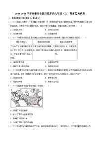 安徽省合肥市肥东县2023-2024学年九年级上学期期末历史试卷(含答案)