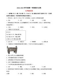 南通市海门区2022-2023学年七年级上学期期末历史试题（含答案解析）