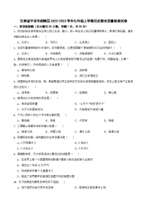 甘肃省平凉市崆峒区2022-2023学年七年级上学期历史期末质量检测试卷