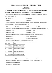 贵州省遵义市2023-2024学年九年级上学期期末历史试题（原卷+解析）