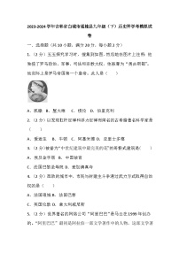 25，吉林省白城市通榆县2023-2024学年九年级下学期历史开学考模拟试卷