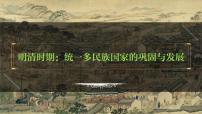七年级下册第三单元  明清时期：统一多民族国家的巩固与发展-2024年中考历史一轮复习课件（部编版）