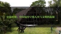 七年级上册第一单元  史前时期：中国境内早期人类与文明的起源-2024年中考历史一轮复习课件（部编版）