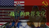 九年级下册第五单元  二战后的世界变化-2024年中考历史一轮复习课件（部编版）