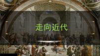 九年级上册第五单元 走向近代-2024年中考历史一轮复习课件（部编版）
