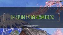 九年级上册第四单元 封建时代的亚洲国家-2024年中考历史一轮复习课件（部编版）