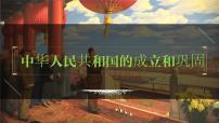 八年级下册第一单元 中华人民共和国的成立和巩固-2024年中考历史一轮复习课件（部编版）