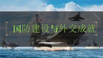 八年级下册第五单元  国防建设与外交成就-2024年中考历史一轮复习课件（部编版）